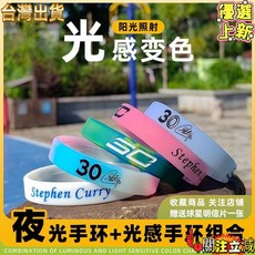 光感變色籃球手環 庫裏科比杜蘭特詹姆斯夜光硅膠運動手環 潮流學生 台灣發貨, 1個, 白色夜光,倫納德