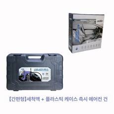 차량용 히터 청소 장비 새차 에바크리닝 냄새제거 살균탈취제 자동차에어컨, 클리너 1세트 + 플라스틱상자 A, 1개, 1L
