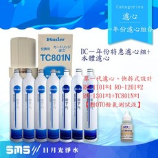 普德DC濾心一年份超值組RO-1101*4 RO-1201*2 RO-1301*1 TC801N【贈OTO餘氯測試】, 1個, RO-1101*4 RO-1201*2 RO-1301*1 TC801N