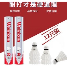 子甄彣璟 羽毛球12入裝，飛行穩定耐打，鴨毛軟木訓練羽球, 1套, 米白, 12個裝