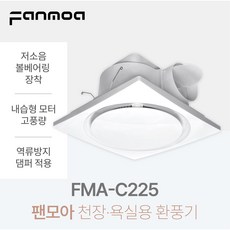 팬모아 FMA-C225 천장용 욕실용 저소음 환풍기