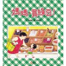 信誼 媽媽買綠豆 繪本