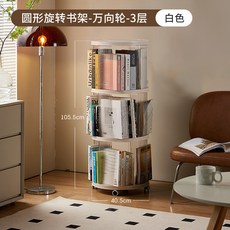 兒童旋轉書架書櫃 轉角落地置物架組合, 圓形移動式書架（三層）靜音萬向輪限宅配