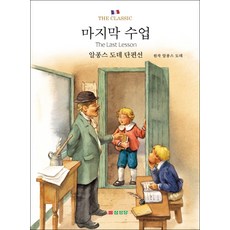 마지막 수업:알퐁스 도데 단편선, 삼성당, 없음