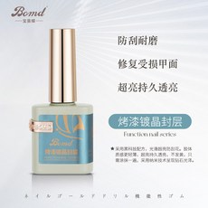 美甲好物 寶曼蝶美甲店專 用功能指甲油膠底膠封層鋼化加固暈染磨砂建構膠, 烤漆鍍晶封層, 1個