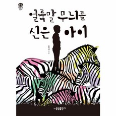 얼룩말 무늬를 신은 아이, 중앙출판사, 9791186771228