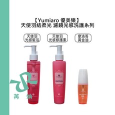 Yumiaro 優美樂 天使羽結柔光 濾鏡光感洗護系列, 1個, 天使羽光感髮浴 150ml