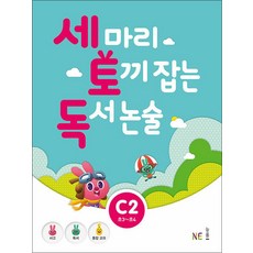 세 마리 토끼 잡는 독서 논술 세토독 C2 (초등3-4학년), NE능률, 초등3학년