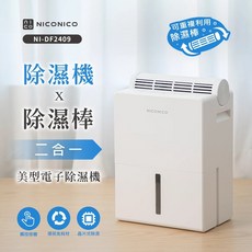 NICONICO 除濕棒 二合一電子除濕機 (可重複使用 零耗材) NI-DF2409
