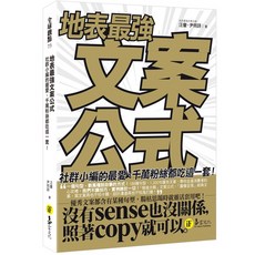 地表最強文案公式：社群小編的最愛、千萬粉絲都吃這一套！ 汪豪、尹雨詩 我識出版教育集團 官方直營店