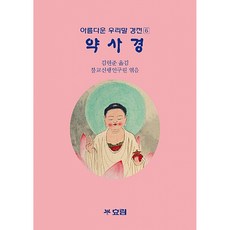 새책-스테이책터 [약사경]-김현준 옮김 불교신행연구원 엮음, 약사경