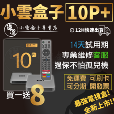 小雲盒子專賣店 小雲電視盒 10P 現貨速發 買一送8 14天試用, 1個, 10P+