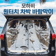 SUNCAR 모하비 1세대전용 트렁크 우레탄창 바람막이 차박캠핑용품, 1개