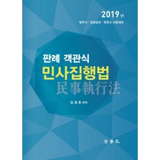 민사집행법(판례 객관식)(2019):법무사 법원승진 변호사시험대비, 법학사