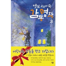 Sallimbooks 舊時教科書中的感動名著 3