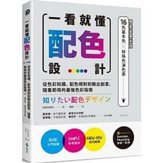 一看就懂配色設計，獨家收錄32頁16色基本色7色印刷特殊色演色表