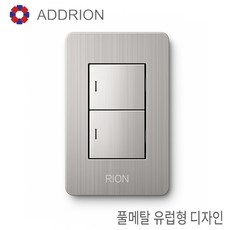 유럽감성 기존 매립박스 그대로 설치하는 프리미엄 메탈 소재 리온 2구 스위치, 스틸 단로 결선