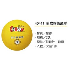 發票】#躲避球教學用躲避球#學校用躲避球2號球#俏皮狗躲避球#40411比賽用躲避球, 1個, 俏皮狗2號躲避球/個