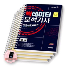 [지구돋이 책갈피 증정] 2026 빅데이터분석기사 필기 한권으로 끝내기 시대에듀 [스프링제본] [분철 4권-과목1/4/기출/해설]