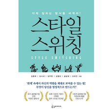 風格轉換：是時候改變你的工作方式了!, Slow D Media, 金明姬,金時內,金周賢,金幸美,薛錦姬,趙裕珍 共著