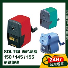 SDI.手牌 削鉛筆機，24小時出貨，顏色隨機，輕鬆削出完美筆尖，堅固耐用, 1個, 145 實用型