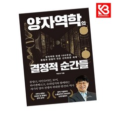 양자역학의 결정적 순간들 책 + 책갈피 [KHBOOKS]
