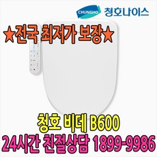 청호 살균비데 B600