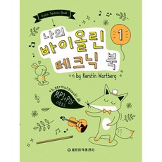 나의 바이올린 테크닉 북 1, 세광음악출판사, Kerstin Wartberg