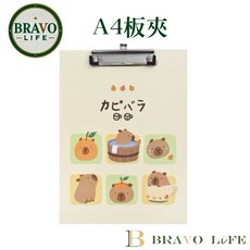 BRAVO LIFE 卡皮巴拉 A4 板夾, 1個