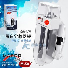 【AC草影】Macro 現代 M-50 內置馬達外掛蛋白分離器 海水用