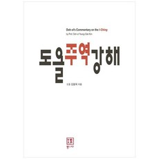 책광장모두북 도올주역강해, 통나무, 9788982641534