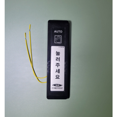 태양자동문 S-TOW1302 유선 스위치, 1개