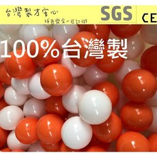 球的世界工廠台灣製球池球屋遊戲彩球 新海洋球橘色 白混色50顆 彩色軟球 海洋球/波波球 SGS檢驗 餐廳/民宿, 1個