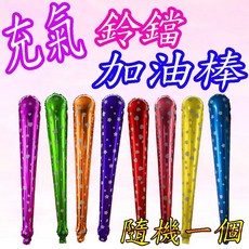 充氣鈴鐺加油棒 70cm, 1個, 充氣鈴鐺加油棒(隨機一個)