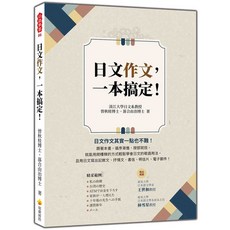 瑞蘭國際 日文作文一本搞定！日文寫作技巧教學，輕鬆掌握各種寫作格式, 瑞蘭國際有限公司, 曾秋桂/ 落合由治