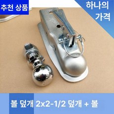 볼커버 견인볼 자동차 커플러잠금 아연도금 나사 히치볼, 1개, 2x2-1/2 커버+볼