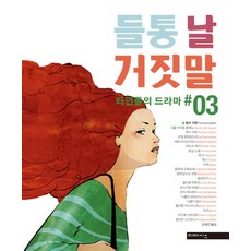 被揭穿的謊言： 他人的戲劇 3, 米梅西斯