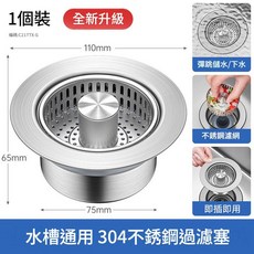 304不鏽鋼水槽通用過濾塞 全新升級 彈跳儲水排水, 銀拉絲全不鏽鋼款1個裝水槽通用, 1個
