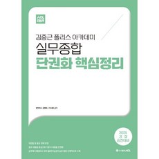 2025 ACL 김중근 폴리스 아카데미 실무종합 단권화 핵심정리 : 경찰 승진대비, ACL(에이씨엘커뮤니케이션)