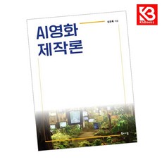 AI영화 제작론 책 + 책갈피 [KHBOOKS]