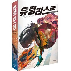 幽靈清單：方振鎬長篇小說, 蔚藍想像, 方振鎬 著