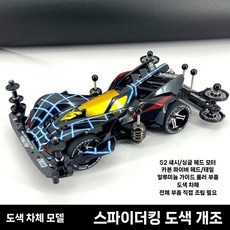 우리는 챔피언 달려라 부메랑 미니카 추억의 미니 자동차 피규어 미니어처, 스파이더 킹 블랙 개조 (도색 모델), 자가조립+드라이버 가위+충전 세트