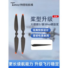 DJI Mavic御3系列 9453降噪螺旋槳葉 - 輕盈機翼設計，提升飛行穩定性, 1個, 槳葉收納盒【黑色】,DJI Mavic 3 Cine