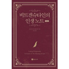 비트겐슈타인의 인생 노트, 필로소픽, 루트비히 비트겐슈타인(저) / 이윤(역)