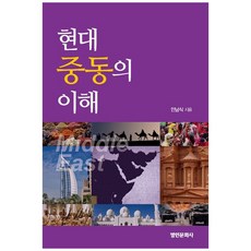 현대 중동의 이해, 명인문화사, 인남식