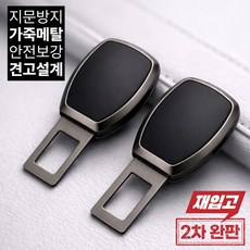 하루모 가죽 연장 안전벨트 클립, 2개, 건메탈블랙