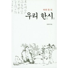 하루 한 편우리 한시:, 팡세
