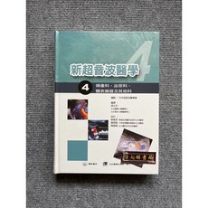 合記圖書局 新超音波醫學(4) 婦產科 泌尿科 體表臟器及其他科 醫學教材
