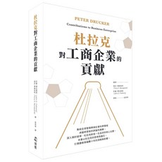 【博雅】杜拉克對工商企業的貢獻, 東尼．博納帕特、約翰．傅拉賀堤