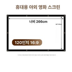 대형 빔프로젝터 스크린 영화, 뒷면 블랙 불투명 소프트스크린, 120인치 16 9
